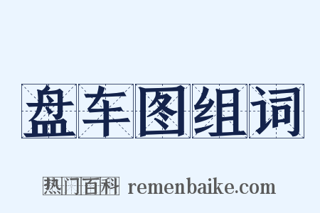 盘车图组词是什么意思的图片